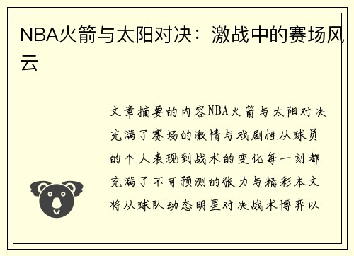 NBA火箭與太陽(yáng)對(duì)決：激戰(zhàn)中的賽場(chǎng)風(fēng)云