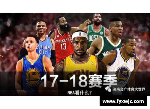 NBA新賽季開啟：常規(guī)賽首場(chǎng)比賽時(shí)間和關(guān)鍵看點(diǎn)