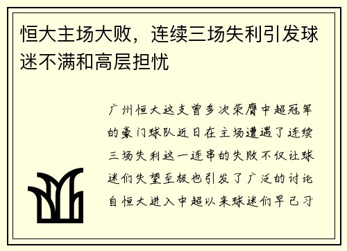 恒大主場大敗，連續(xù)三場失利引發(fā)球迷不滿和高層擔憂