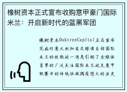 橡樹資本正式宣布收購意甲豪門國際米蘭：開啟新時代的藍黑軍團