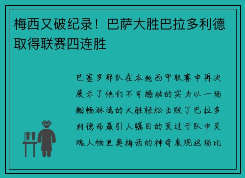 梅西又破紀(jì)錄！巴薩大勝巴拉多利德取得聯(lián)賽四連勝